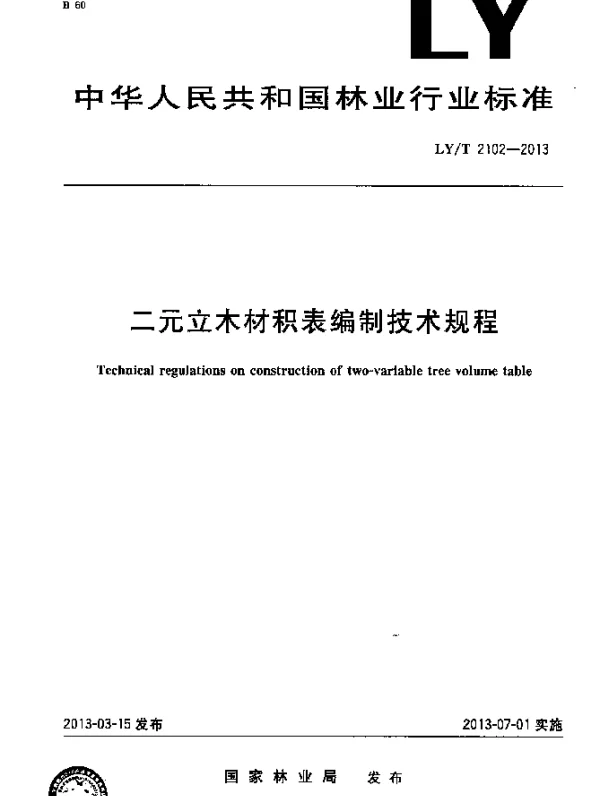 LYT 2102-2013 二元立木材积表编制技术规程