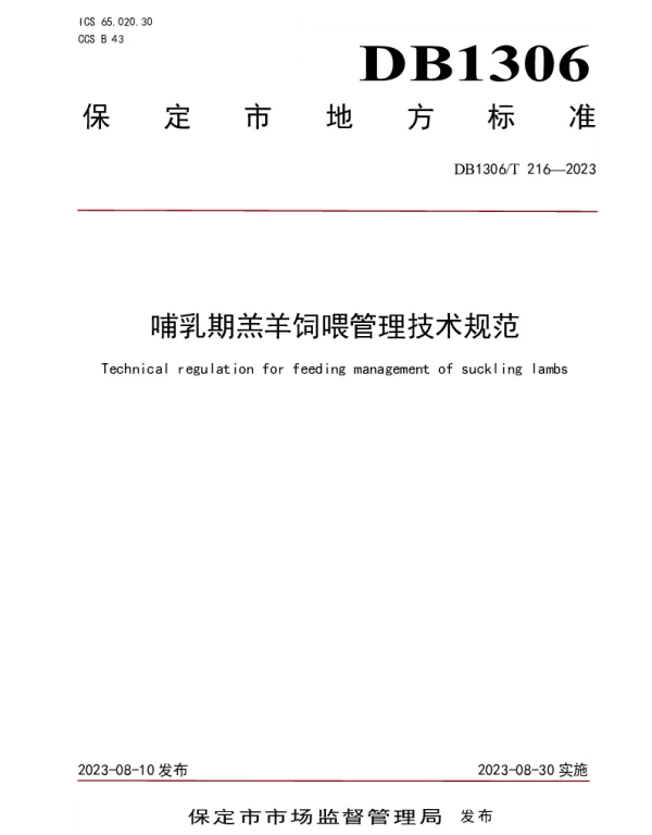 DB1306T 216-2023 哺乳期羔羊饲喂管理技术规范