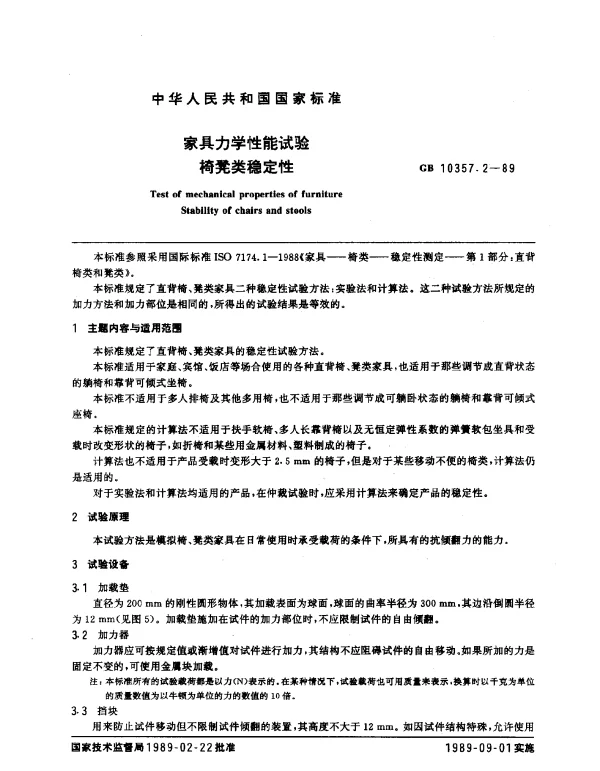 GB 10357.2-1989 家具力学性能试验椅凳类稳定性