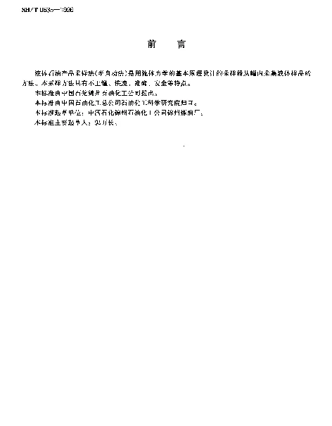 SHT 0635-1996 液体石油产品采样法(半自动法)