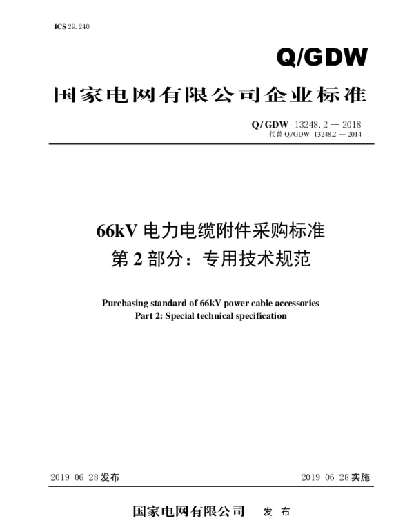 Q_GDW 13248.2-2018 66kV电力电缆附件采购标准（第二部分：专用技术规范）