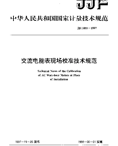 JJF 1055-1997 交流电能表现场校准技术规范