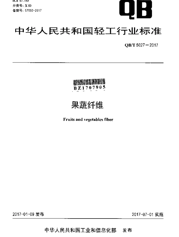 QBT 5027-2017 果蔬纤维