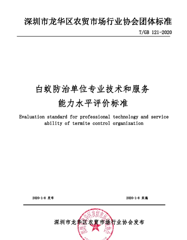 TGB 121-2020 白蚁防治单位专业技术和服务能力水平评价标准