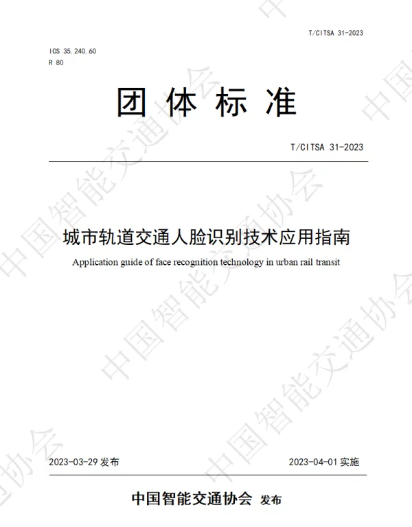 TCITSA 31-2023 城市轨道交通人脸识别技术应用指南