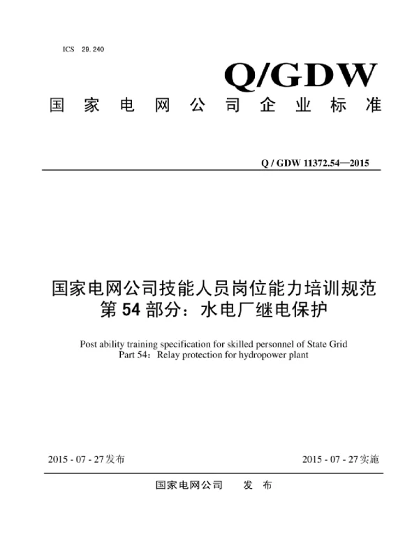 Q_GDW 11372.54-2015 国家电网公司技能人员岗位能力培训规范第54部分:水电厂继电保护
