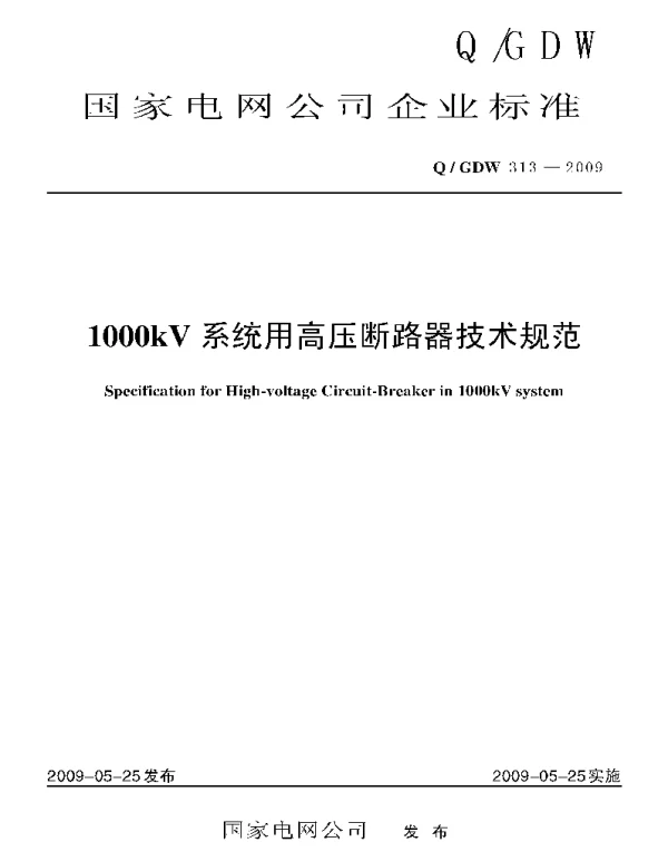 Q_GDW 313-2009 1000kV系统用高压断路器技术规范及编制说明