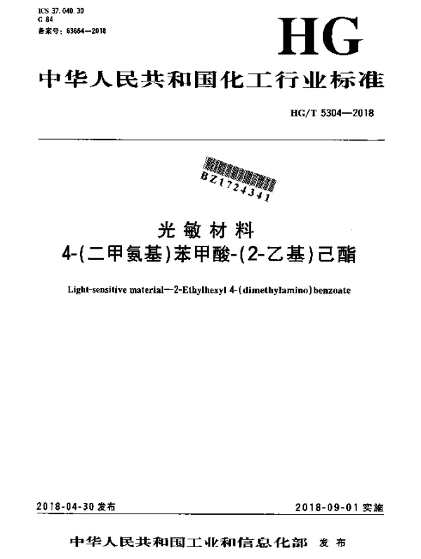 HGT 5304-2018 光敏材料 4-（二甲氨基）苯甲酸-（2-乙基）己酯