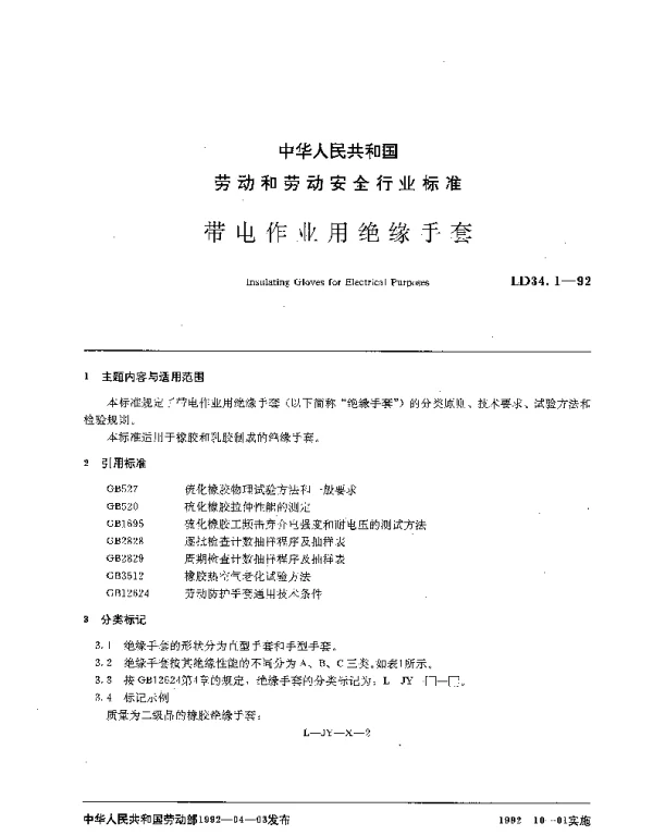 LD 34.1-1992 带电作业用绝缘手套