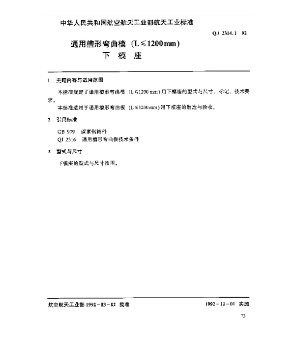 QJ 2314.1-1992 通用槽形弯曲模(L≤1200mm)下模座