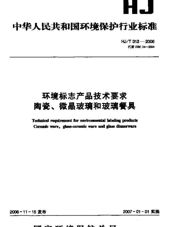 HJT 313-2006 环境标志产品技术要求.微型计算机、显示器
