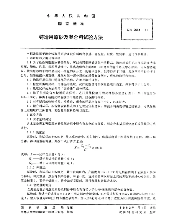 GB 2684-1981 铸造用原砂及混合料试验方法