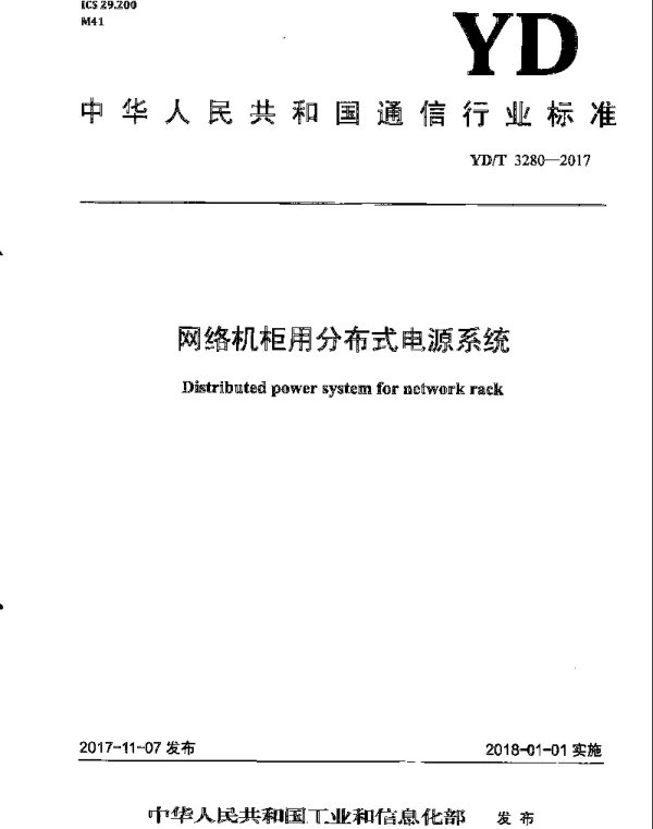 YDT 3280-2017 网络机柜用分布式电源系统