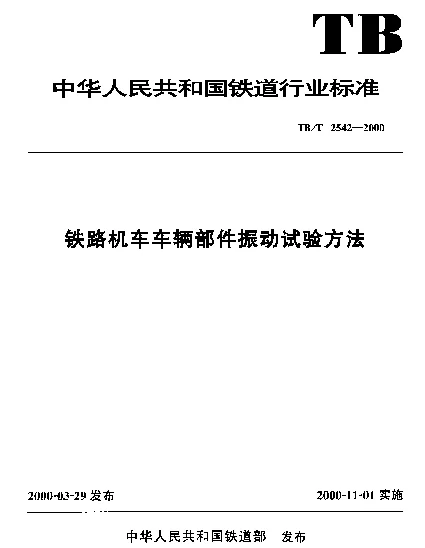 TBT 2542-2000 铁路机车车辆部件振动试验方法