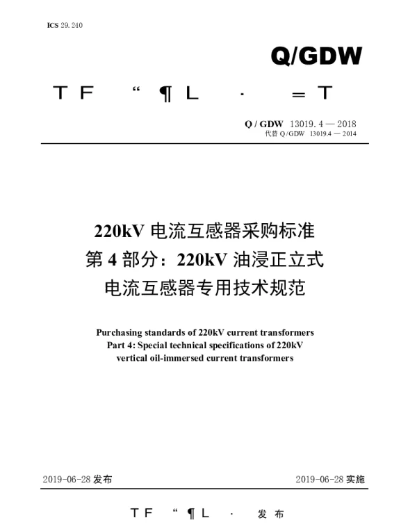 Q_GDW 13019.4-2018 220kV电流互感器采购标准（第4部分：220kV油浸正立式电流互感器专用技术规范）