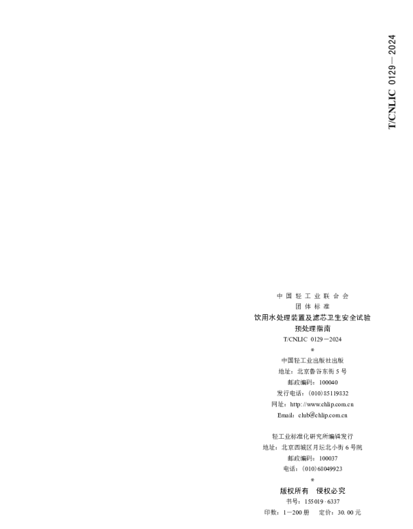 TCNLIC 0129-2024 饮用水处理装置及滤芯卫生安全试验 预处理指南