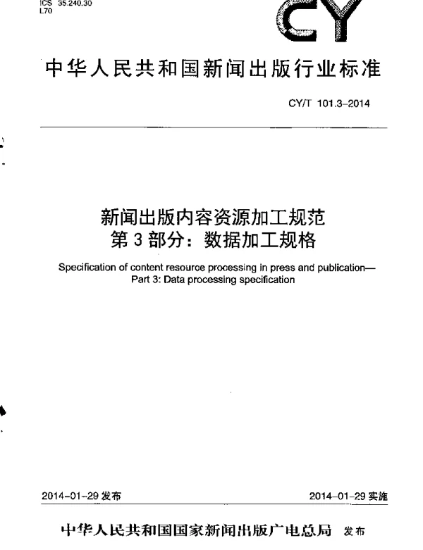 CYT 101.3-2014 新闻出版内容资源加工规范 第3部分：数据加工规格