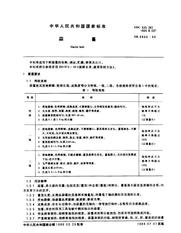 GB 8866-1988 蒜薹