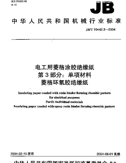 JBT 10442.3-2004 电工用菱格涂胶绝缘纸.第3部分：单项材料.菱格环氧胶绝缘纸