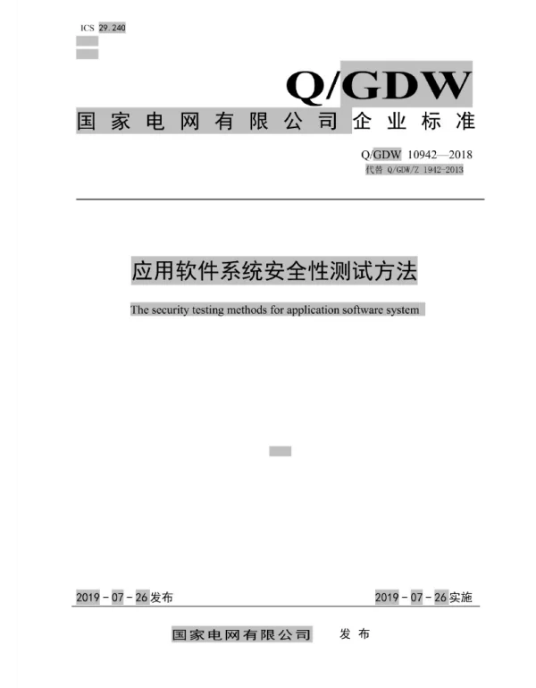 Q_GDW 10942-2018 应用软件系统安全性测试方法