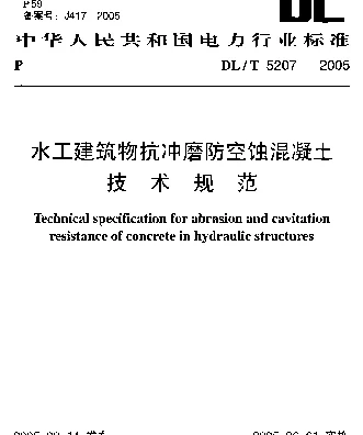 DLT 5207-2005 水工建筑物抗冲磨防空蚀混凝土技术规范