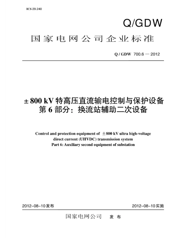 Q_GDW 700.6-2012 ±800kV特高压直流输电控制与保护设备_第6部分：换流站辅助二次设备