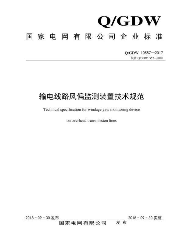 Q_GDW 10557-2017 输电线路风偏监测装置技术规范