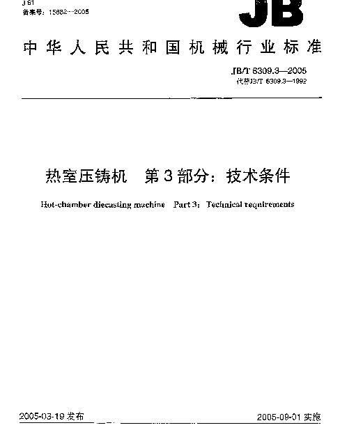 JBT 6309.3-2005 热室压铸机.第3部分：技术条件