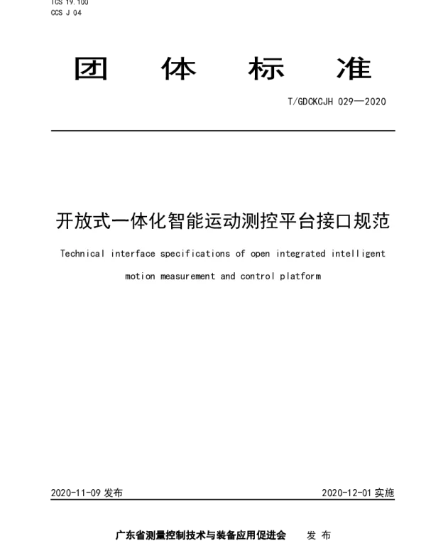 TGDCKCJH 029-2020 开放式一体化智能运动测控平台接口规范