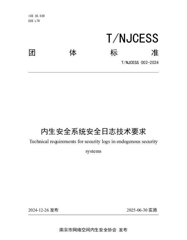 TNJCESS 002-2024 内生安全系统安全日志技术要求
