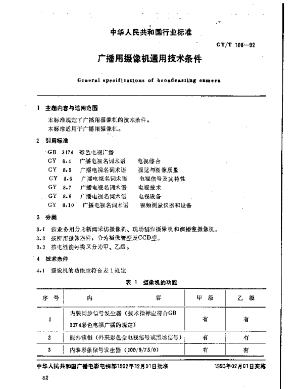 GYT 108-1992 广播用摄像机通用技术条件