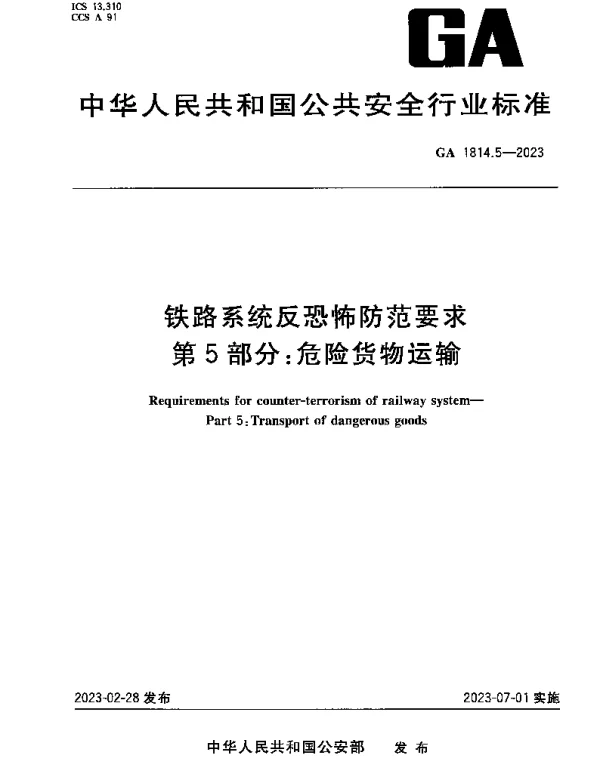 GA 1814.5-2023 铁路系统反恐怖防范要求 第5部分：危险货物运输