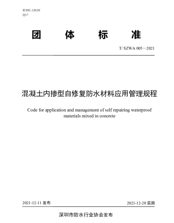 TSZWA 005-2021 混凝土内掺型自修复防水材料应用管理规程