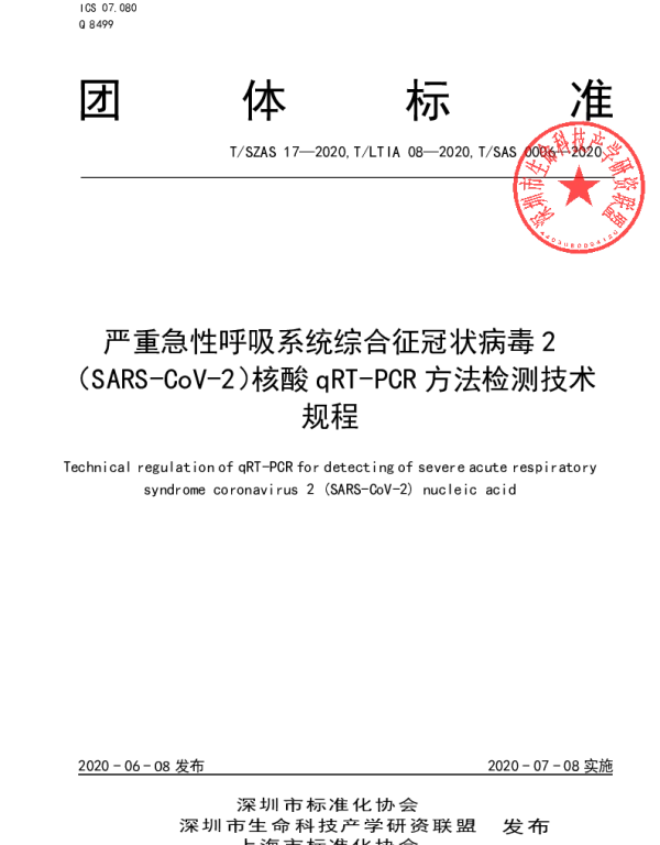 TLTIA 08-2020 严重急性呼吸系统综合征冠状病毒2(SARS-CoV-2)核酸qRT-PCR方法检测技术规程