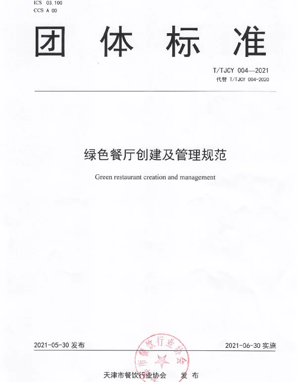 TTJCY 004-2021 绿色餐厅创建及管理规范