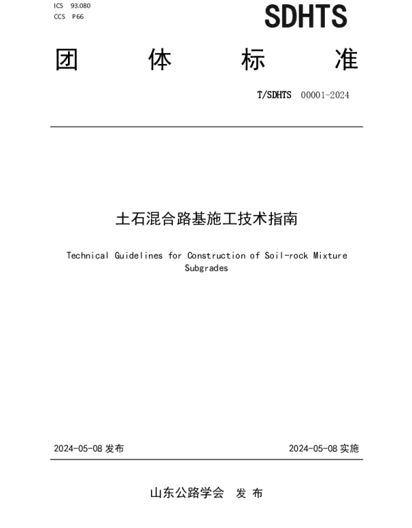 TSDHTS 00001-2024 土石混合路基施工技术指南