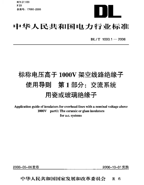 DLT 1000.1-2006 标称电压高于1000V架空线路绝缘子使用导则第1部分：交流系统用瓷或玻璃绝缘子