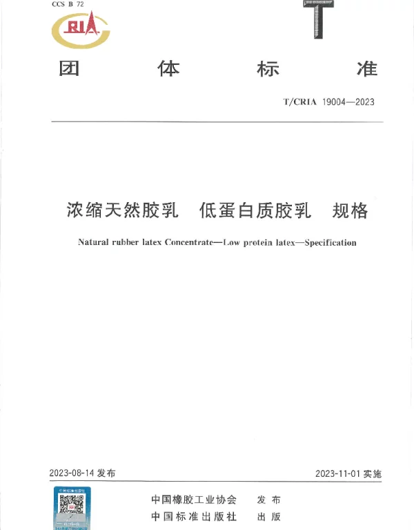 TCRIA 19004-2023 浓缩天然胶乳 低蛋白质胶乳 规格