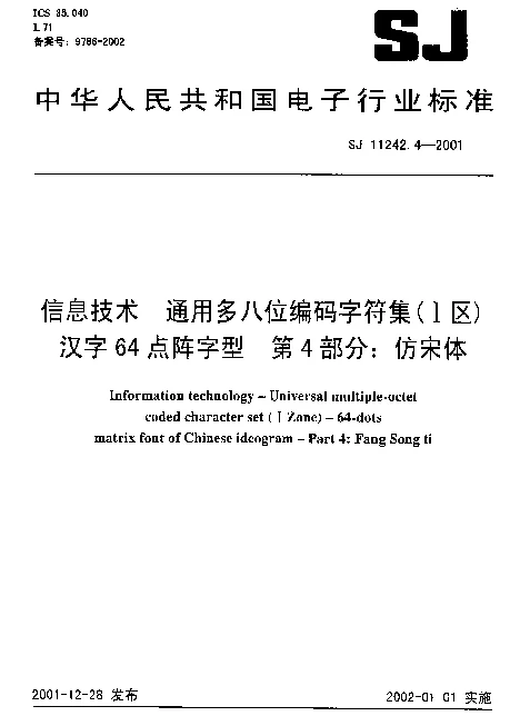 SJ 11242.4-2001 信息技术 通用多八位编码字符集(Ⅰ区) 汉字64点阵字型 第4部分：仿宋体