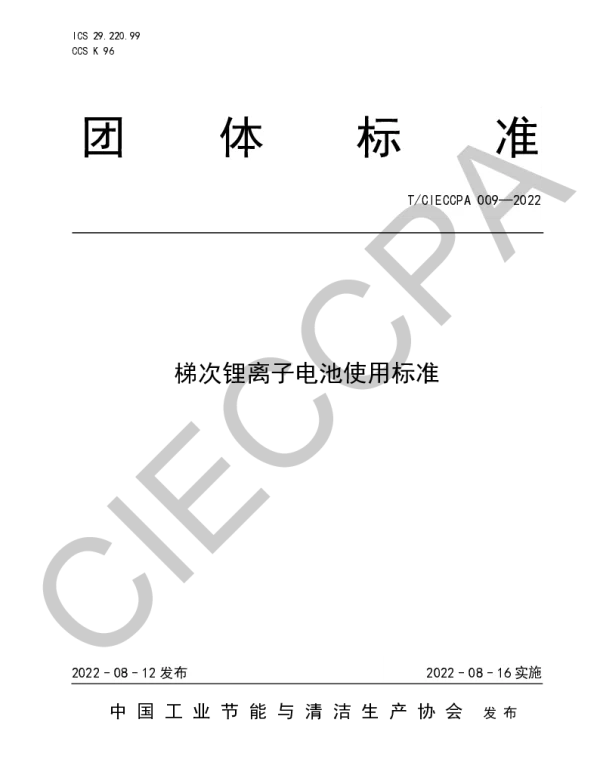 TCIECCPA 009-2022 梯次锂离子电池使用标准