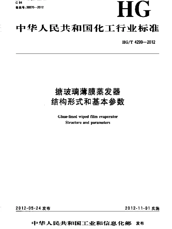 HGT 4299-2012 搪玻璃薄膜蒸发器.结构形式和基本参数
