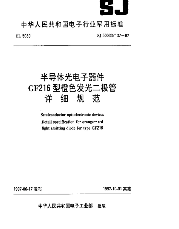 SJ 50033137-1997 半导体光电子器件.GF216型橙色发光二极管详细规范