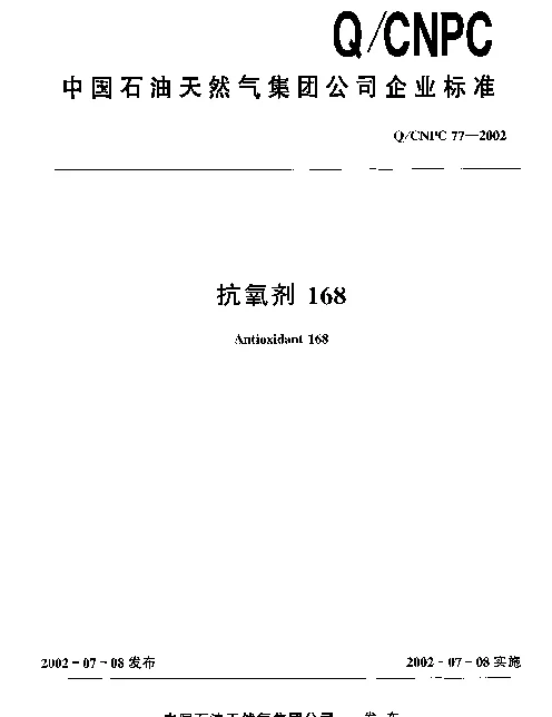 QCNPC 77-2002 抗氧剂168