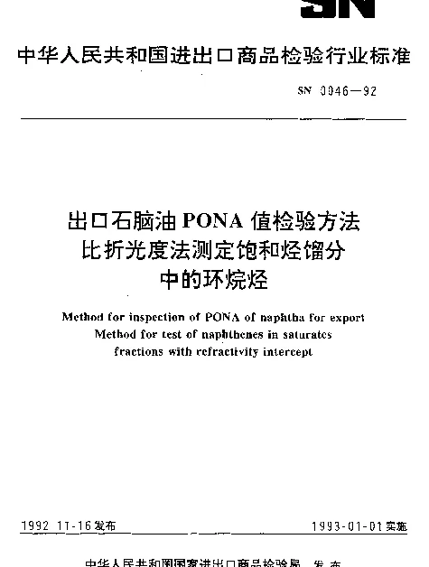 SN 0046-1992 出口石脑油PONA值检验方法比折光度法测定饱和烃馏分中的环烷烃