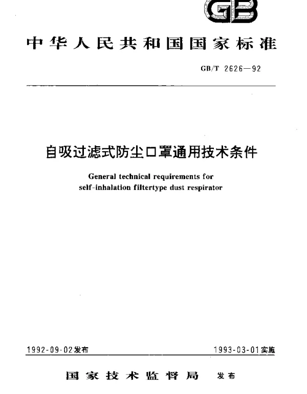 GBT 2626-1992 自吸过滤式防尘口罩通用技术