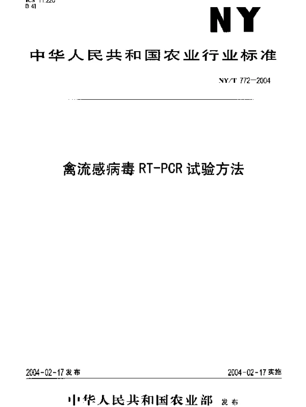 NYT 772-2004 禽流感病毒 RT-PCR试验方法