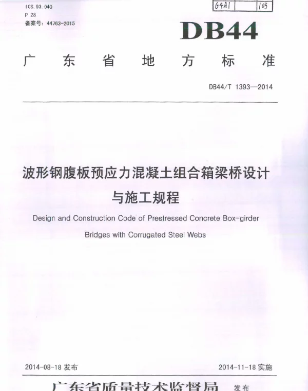 DB44T 1393-2014 波形钢腹板预应力混凝土组合箱梁桥设计与施工规程