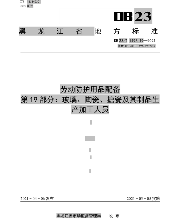 DB23T 1496.19-2021 劳动防护用品配备 第19部分：玻璃、陶瓷、搪瓷及其制品生产加工人员