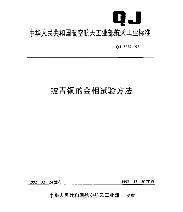 QJ 2337-1992 铍青铜的金相试验方法