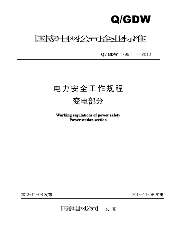 Q_GDW 1799.1-2013 电力安全工作规程变电部分
